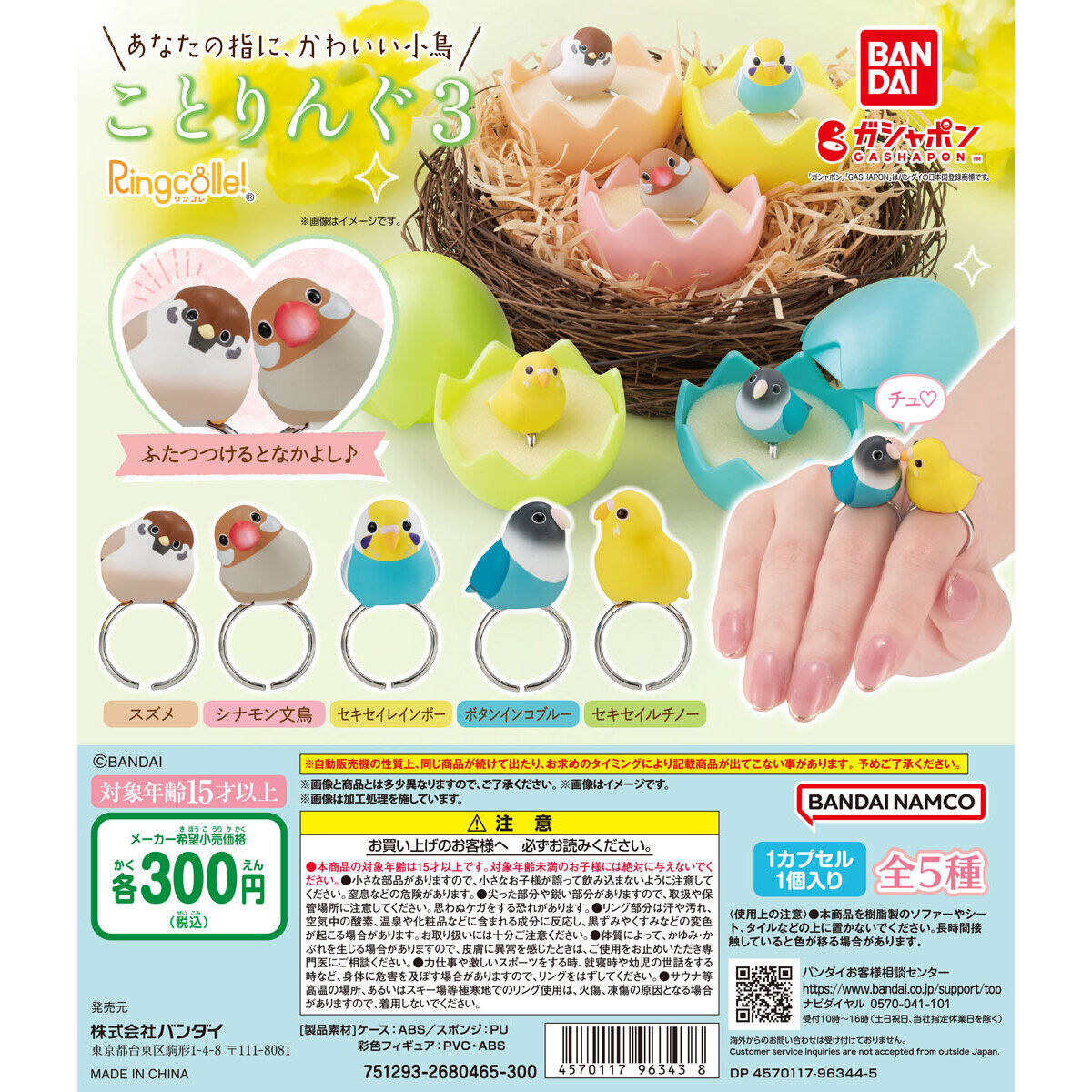 ことりんぐ3｜ガシャポンオフィシャルサイト