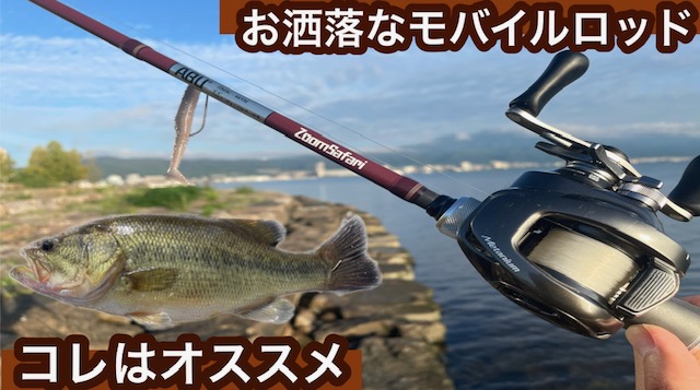 お洒落なモバイルロッド】ズームサファリがあれば出張先でも釣り出来る