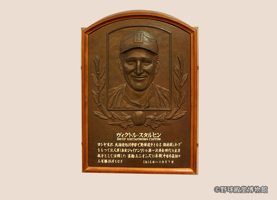 ヴィクトル スタルヒン 野球殿堂博物館