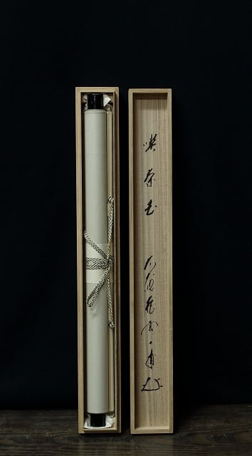 臨済宗 前大徳寺 矢野一甫 (YANO Ippo /兵庫, 1924- ) 横一行書「喫茶