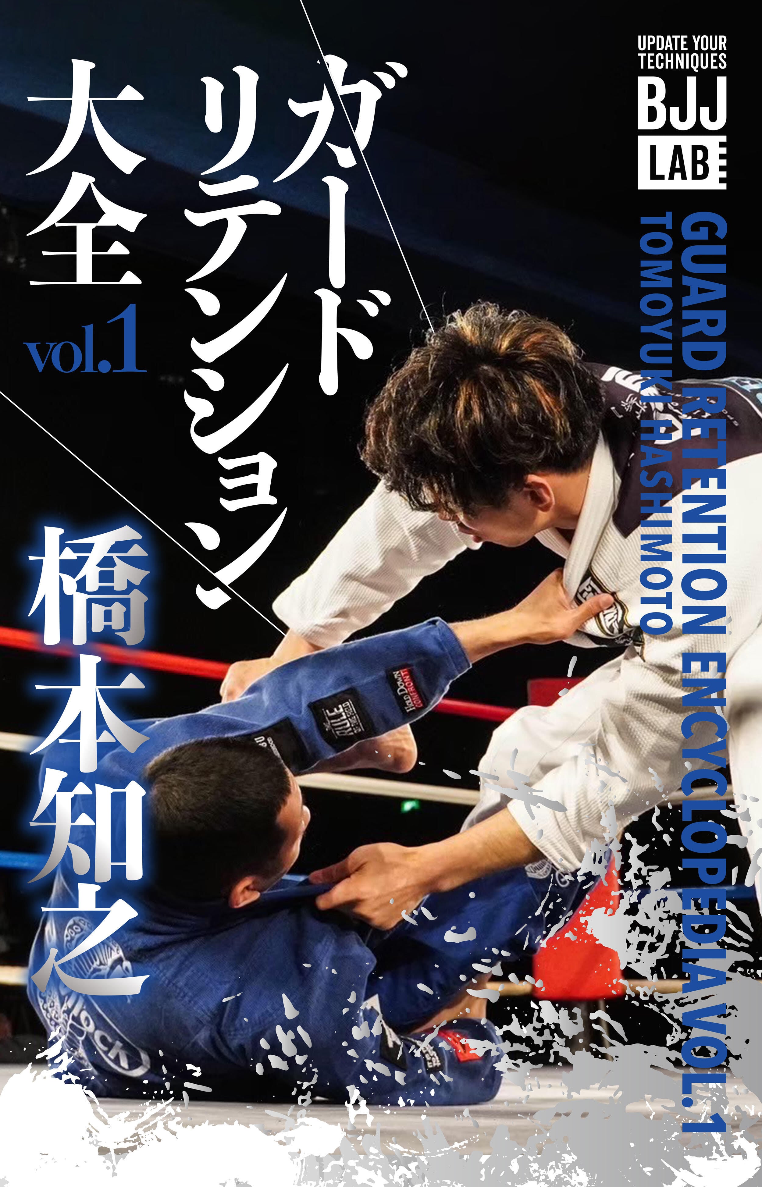 ガードリテンション大全vol.1 橋本知之 Guard retention encyclopedia