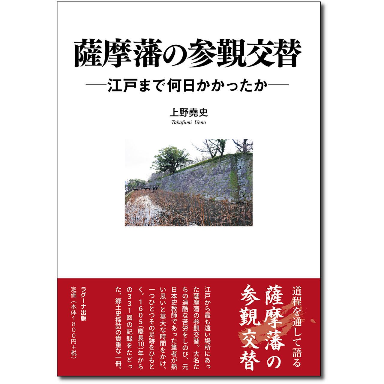 薩摩藩の参覲交替 ―江戸まで何日かかったか― | ラグーナ出版 公式