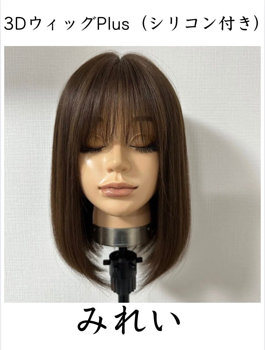 3DウィッグPlus(シリコン付き) 商品名:みれい 百合子ウィッグレミー人