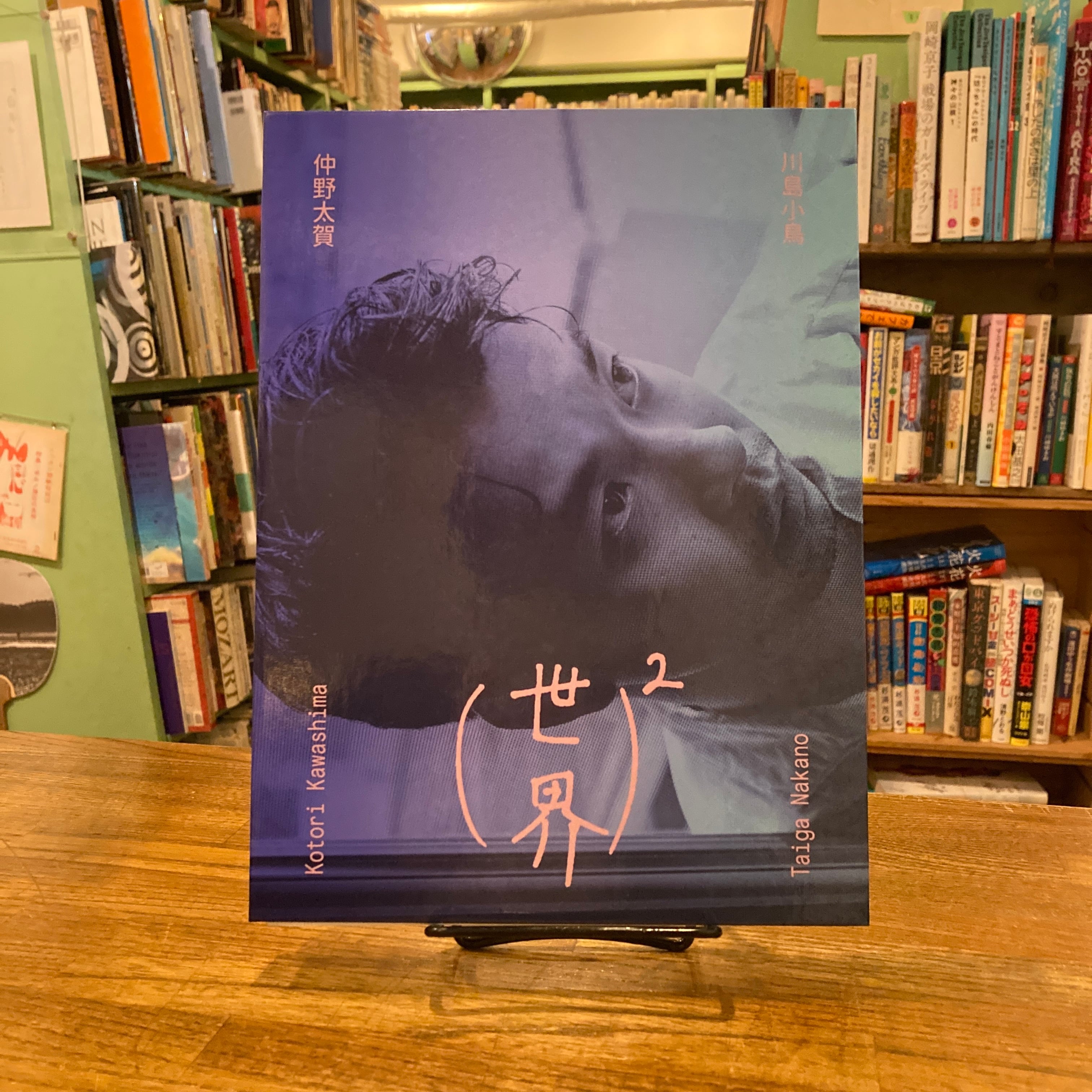 世界）² / 川島小鳥、仲野太賀 | 百年