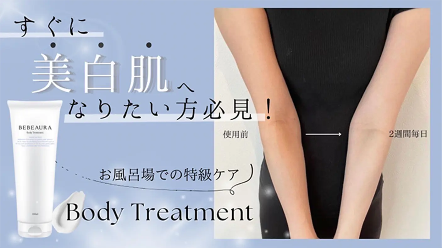 美白ボディトリートメント