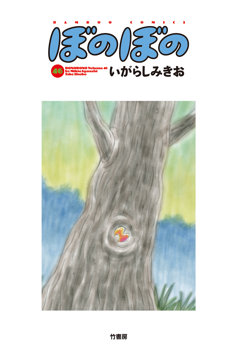 ぼのぼの 46巻 – B GRAPHIX