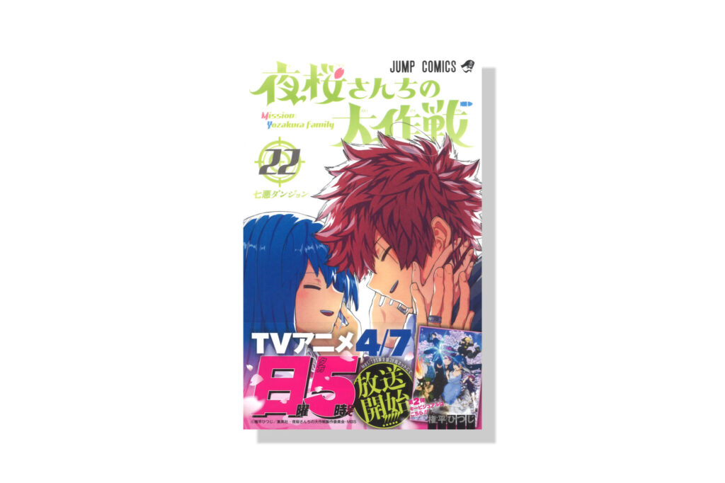 夜桜さんちの大作戦 22巻 | バナナグローブスタジオ