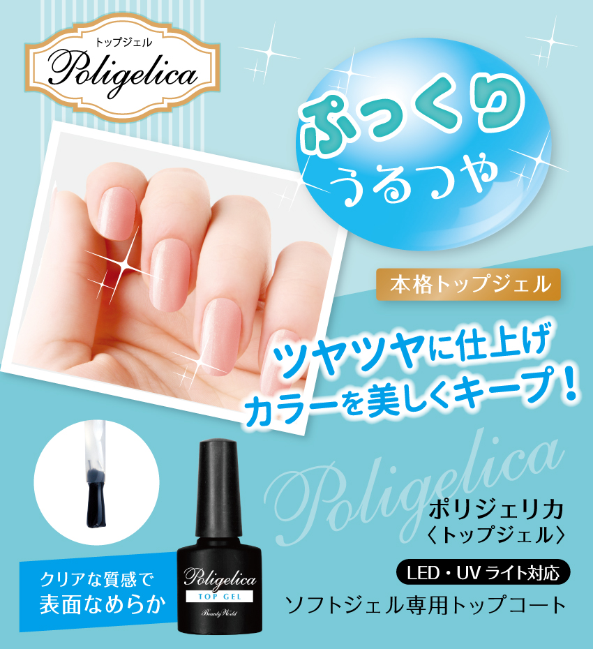 BWポリジェリカトップジェル | 株式会社ビューティーワールド