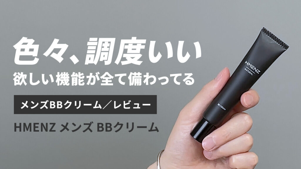 最高基準の日焼け対策!?「HMENZ」のメンズBBクリームを5段階評価