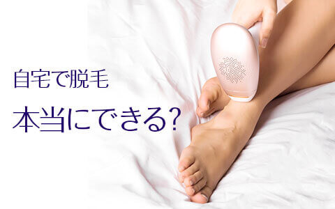 自宅で脱毛は、本当にできるのか。家庭用脱毛器では永久脱毛ができない