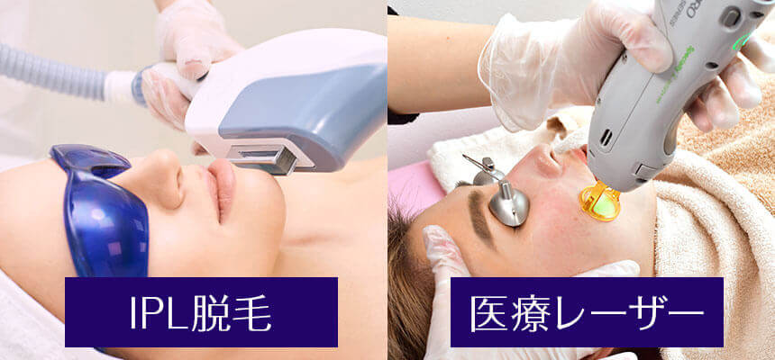 エステ脱毛の「IPL脱毛・SSC脱毛」と医療レーザー脱毛の違いと効果の