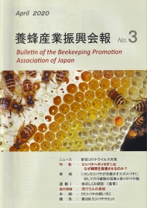 会報 - 養蜂産業振興会