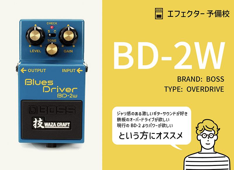 BOSS / BD-2Wの使い方や特徴等を解説レビュー。BOSSの技術でBD-2を