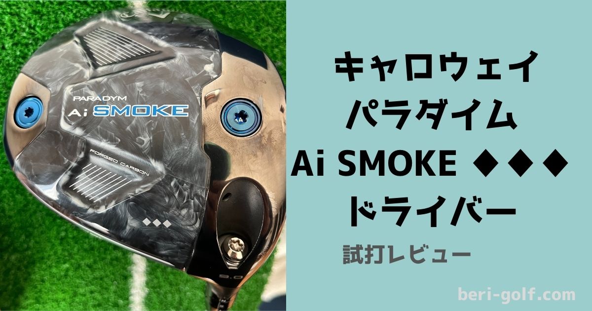 キャロウェイ パラダイム Ai SMOKE トリプルダイヤモンド【試打評価