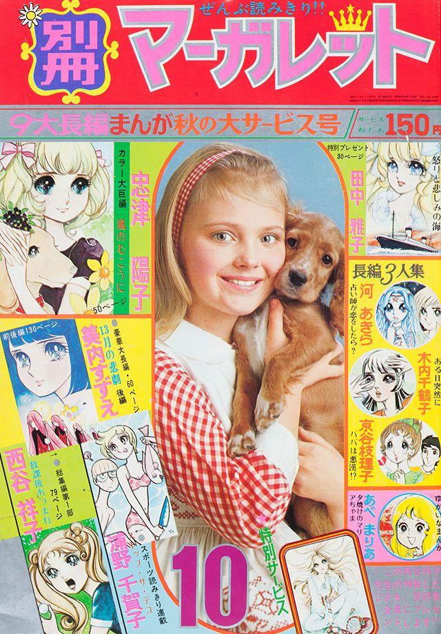 1971年10月号 : 別冊マーガレット | 別マメモリーズ | 別冊マーガレット