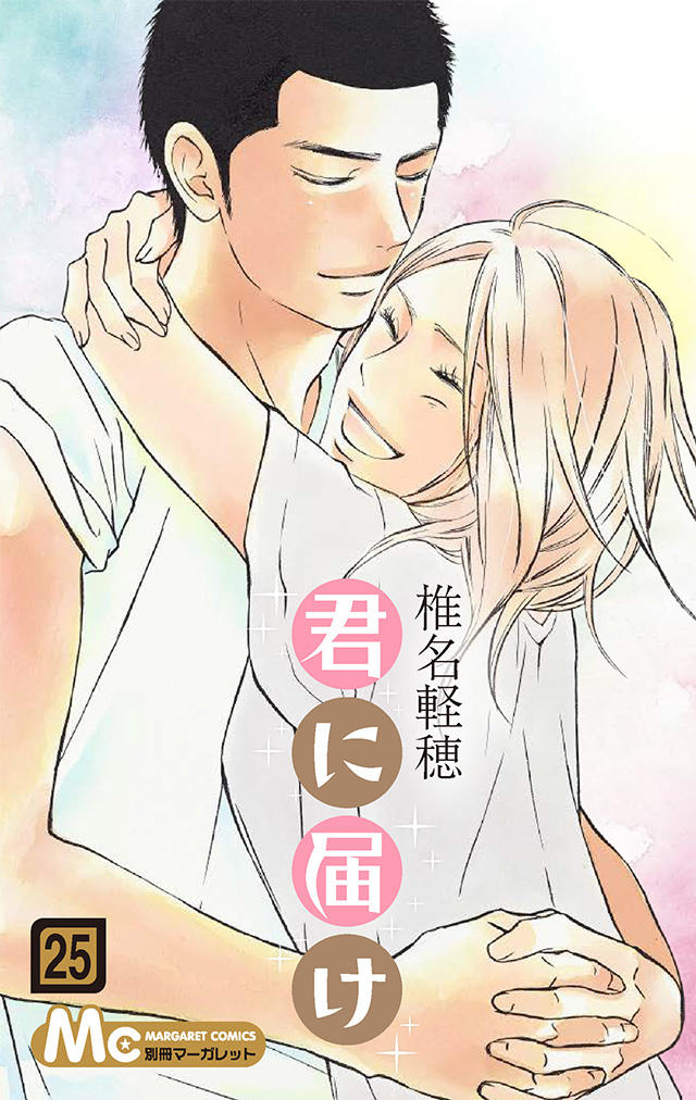 君に届け25 : コミックス情報 | 別マメモリーズ | 別冊マーガレット