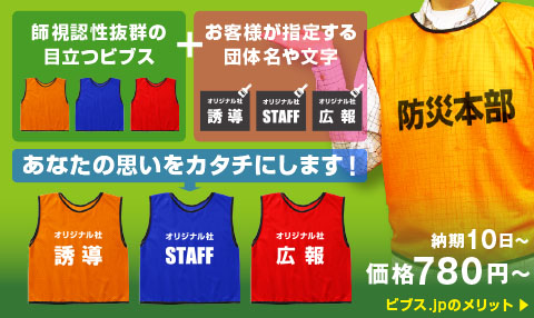 ビブス.jp | 激安オリジナルビブスデザイン・ゼッケンの作成・通販店
