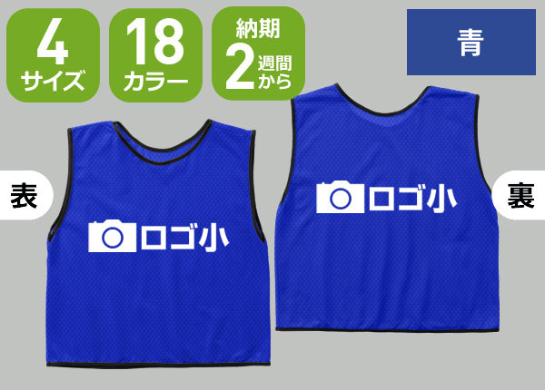 通常ビブス＋オリジナルロゴ-1色/小のネット通販＆ご注文 | 激安