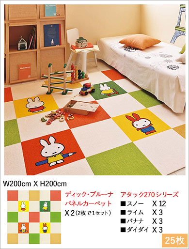 ディック・ブルーナ パネルカーペット』約40x40cm2枚1セット- ラグ