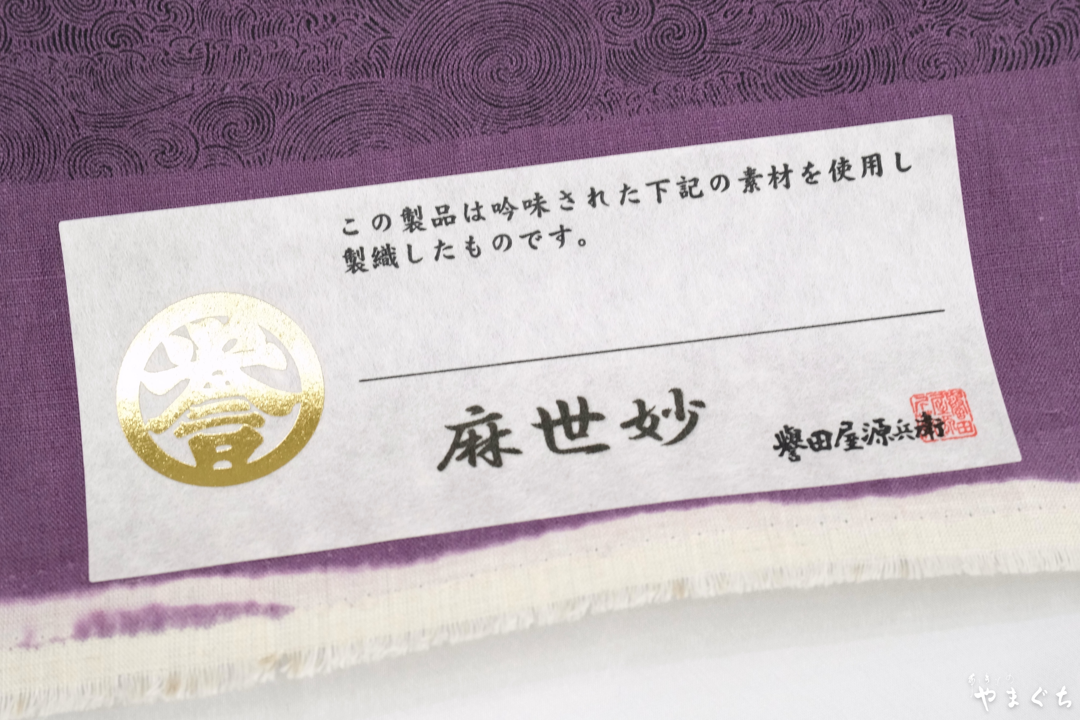 誉田屋源兵衛 麻世妙 渦巻き文様 紫 着物 | 帯ときもの やまぐち 洗練
