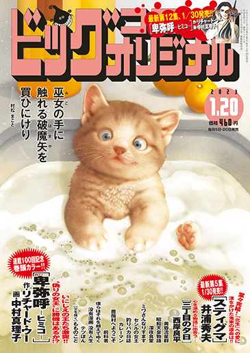 ビッグコミックオリジナル第2号 | ビッグコミックBROS.NET（ビッグ