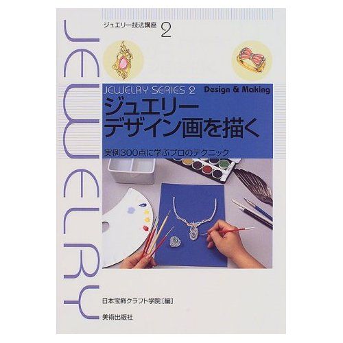 ジュエリーデザイン画を描く | 株式会社美術出版社｜アートを社会に