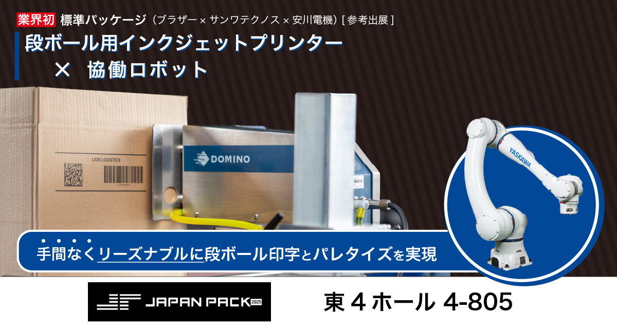 JAPAN PACK 2025 出展のお知らせ | ブラザーインダストリアル