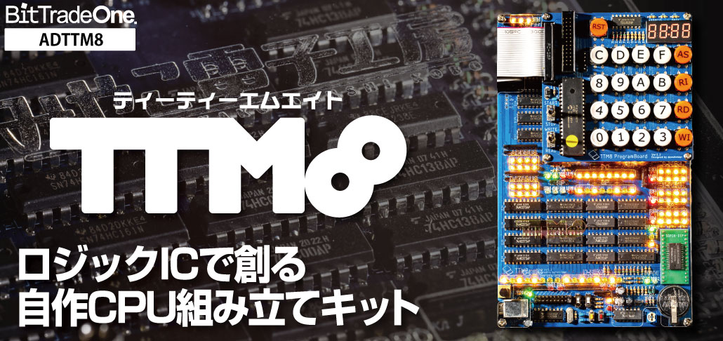 ADTTM8 ロジックICで創る自作CPU組み立てキットTTM8 — ビット