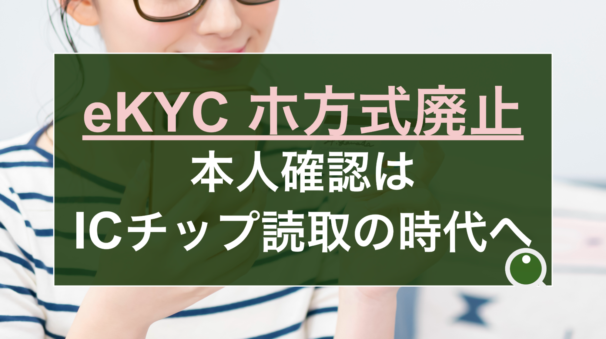 ホ方式廃止に伴い、eKYCは「ICチップ読取」の時代へ。偽造身分証が横行