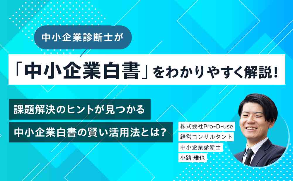 中小企業診断士が「中小企業白書」をわかりやすく解説！｜経営改善のIT