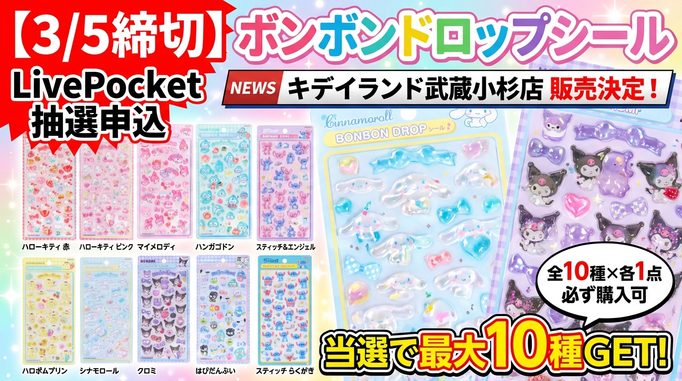 ディズニーのボンボンドロップシールはどこに売っている？ | ボンボンナビ