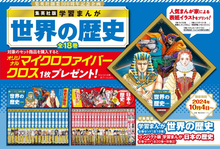 集英社版 学習まんが 世界の歴史』発売記念 書店フェア開催
