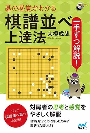 一手ずつ解説！ 碁の感覚がわかる棋譜並べ上達法 | マイナビブックス