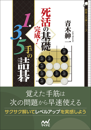 死活の基礎完成！ 1・3・5手の詰碁 | マイナビブックス