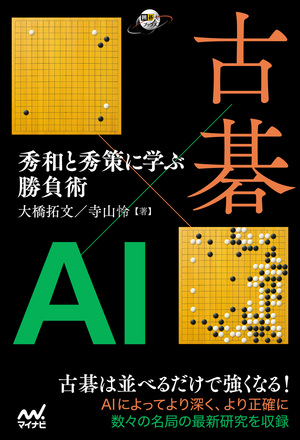古碁×AI 秀和と秀策に学ぶ勝負術【-棋譜データ付き-】 | マイナビブックス