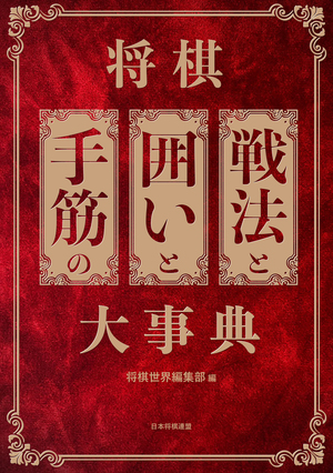 将棋 戦法と囲いと手筋の大事典 | マイナビブックス