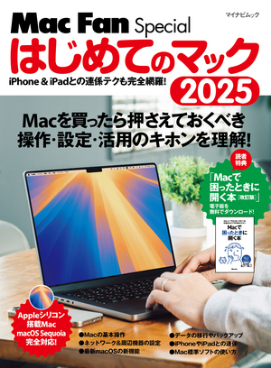 Mac Fan Special はじめてのマック 2025 | マイナビブックス