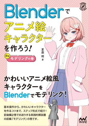 Blenderでアニメ絵キャラクターを作ろう！モデリングの巻 | マイナビ