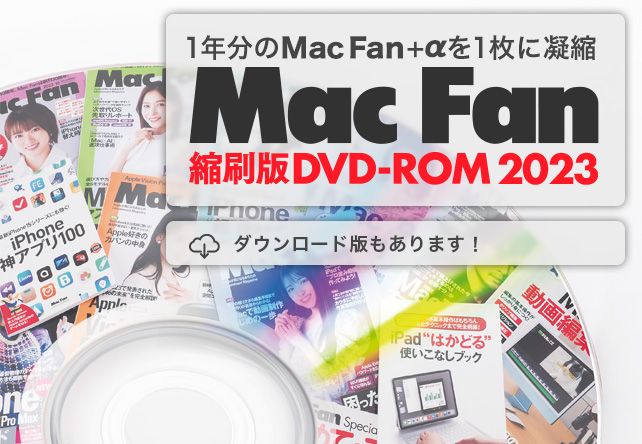 Mac Fan]Mac Fan縮刷版DVD-ROM2023 | マイナビブックス