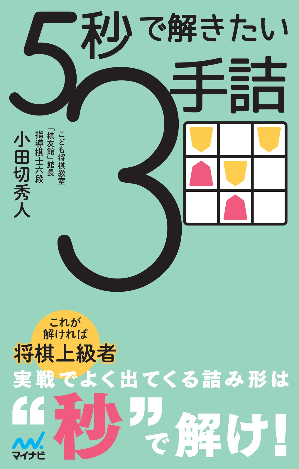 新刊『5秒で解きたい3手詰』棋書アンバサダー募集！｜将棋情報局