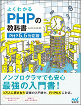 よくわかるPHPの教科書 【PHP5.5対応版】」サポートサイト