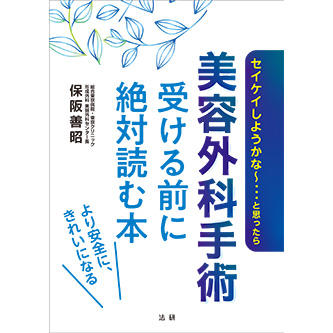 美容外科手術 受ける前に絶対読む本 - 法研