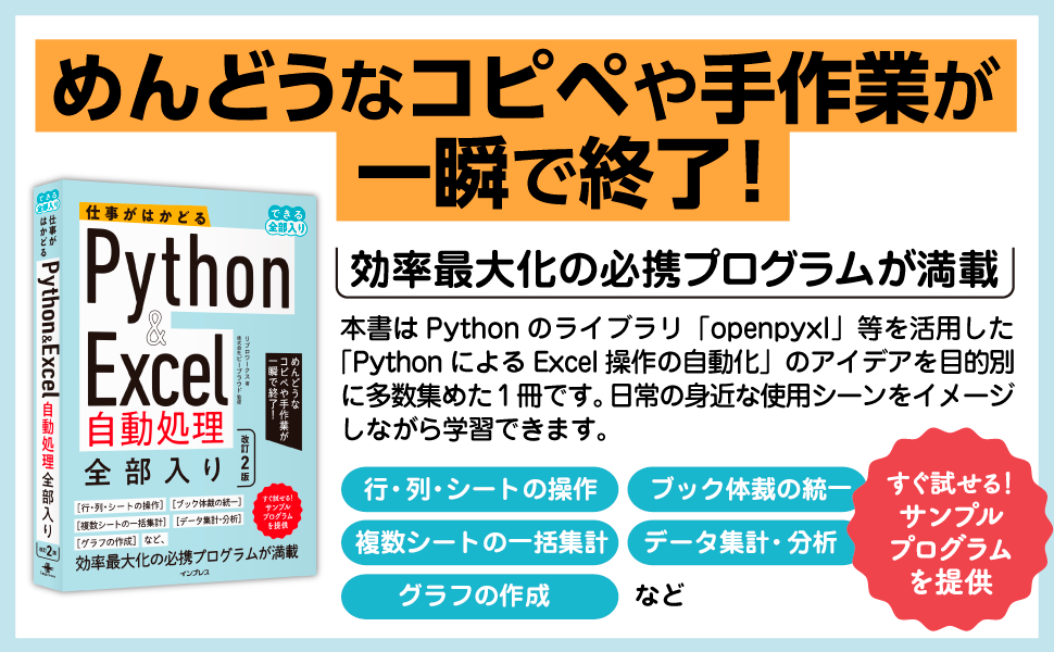 仕事がはかどるPython&Excel自動処理 全部入り 改訂2版（できる全部