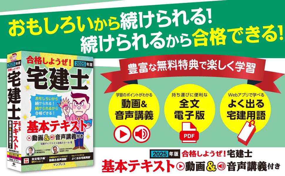 2025年版 合格しようぜ！宅建士 基本テキスト 動画&音声講義付き
