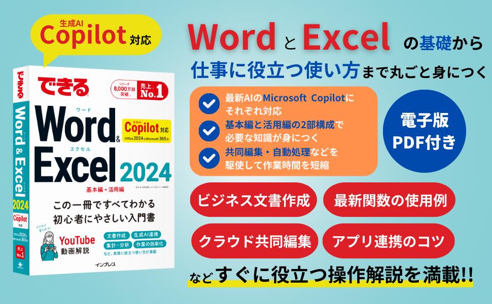 できるWord&Excel 2024 Copilot対応 Office 2024&Microsoft 365版