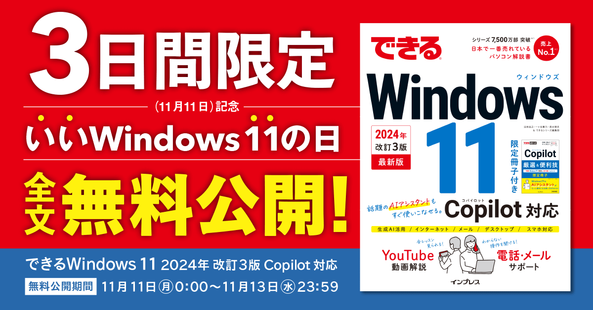 いいWindows 11の日」全文無料公開キャンペーン - インプレスブックス