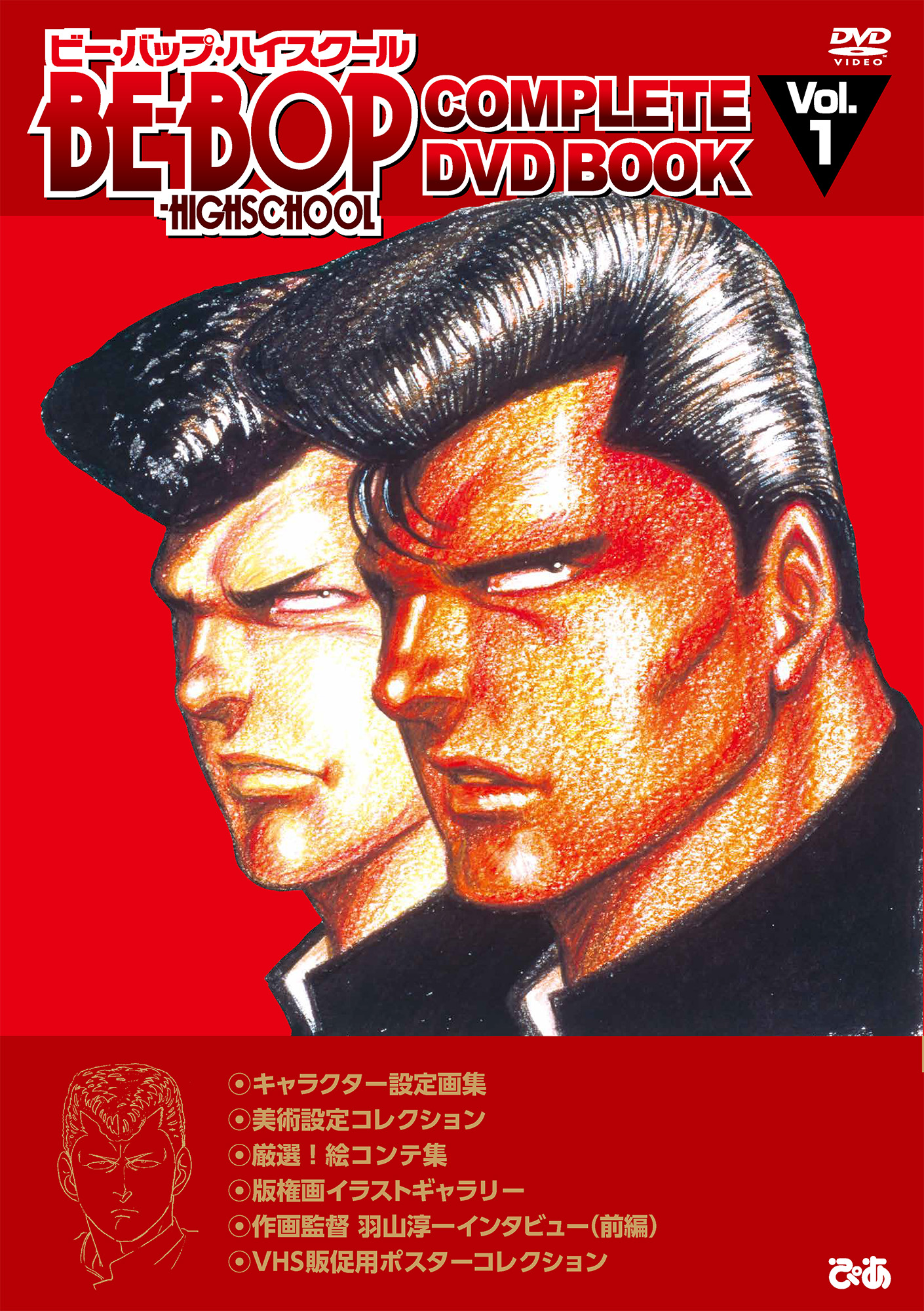 BE-BOP-HIGHSCHOOL COMPLETE DVD BOOK vol.1 - ぴあ株式会社
