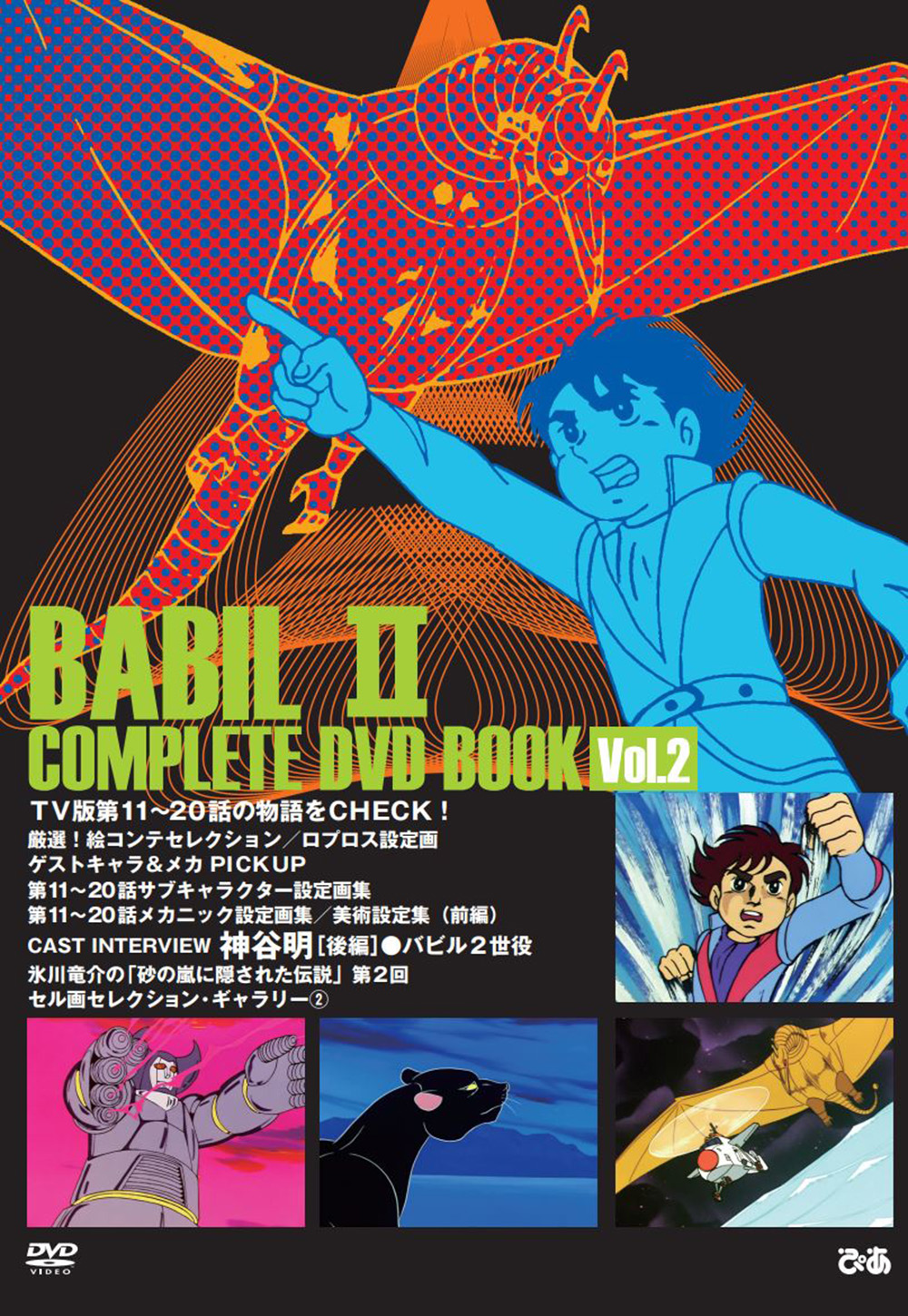 バビル2世 COMPLETE DVD BOOK vol.2 - ぴあ株式会社