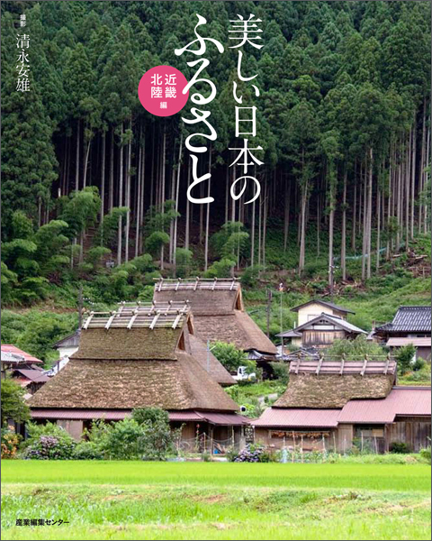 美しい日本のふるさと 近畿・北陸編 / 撮影：清永 安雄（Yasuo