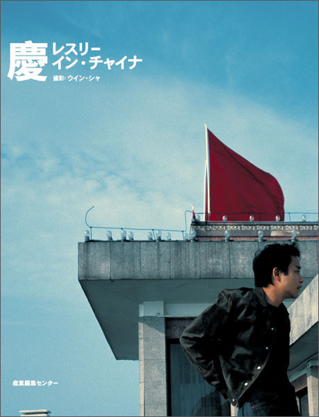 レスリーチャン　写真集　50ページ レスリー・チャン写真集「1956-2006 陪袮倒数50年」 | 古本買取店エー